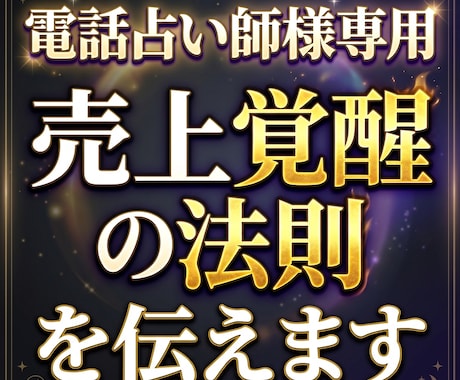 電話占い師専用✡売上覚醒の秘術・成功法則を伝えます 鑑定依存ではなく指名が増える高次元集客思考を伝授します！ イメージ1