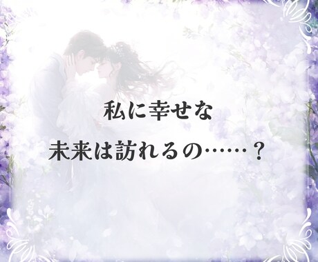 深層霊視 二人が辿る未来を霊視します 不安を超えて愛にたどり着く――深層霊視の特別な導き。 イメージ2