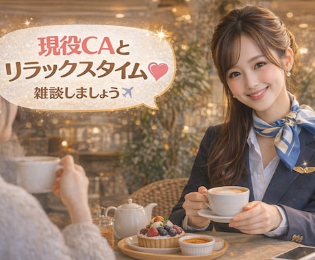 現役CA と話そう♡ココナラ内で友達に♡なります 【話し相手がほしい方へ】気軽に電話で雑談愚痴OK☕︎現役CA イメージ2