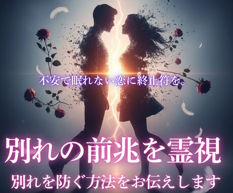 別れの前兆を霊視し原因と改善策をお伝えします 不安で眠れない恋に。別れを防ぐ方法を霊視で導きます イメージ1