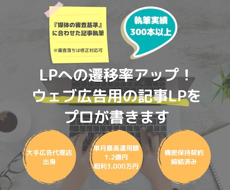 実績300記事越えのプロが広告用記事を書きます 遷移率を担保しつつ媒体審査の通る記事に仕上げます イメージ1