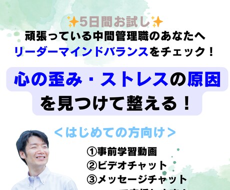 お試し版★中間管理職のあなたの我慢をスッキリします 整体のように心の歪み・ストレスの原因を探り、整えます！ イメージ1