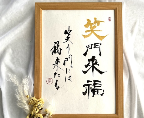 素敵な書のある空間を！あなたの好きな言葉を書きます 経験豊富な書家があなたの為に本格的な書作品を制作いたします。 イメージ2