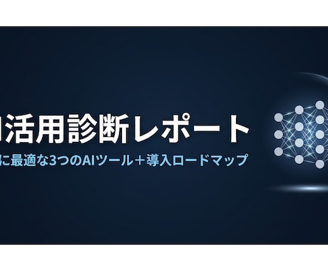 FPが今すぐ使えるAI活用診断レポートを作ります 業務に合ったAIツール3選＋活用ロードマップを提案 イメージ1