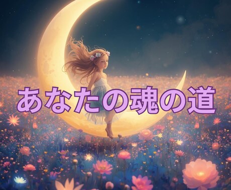 あなたの魂の道をリーディングします あなたの魂が本当に望む生き方・使命をリーディングします イメージ1
