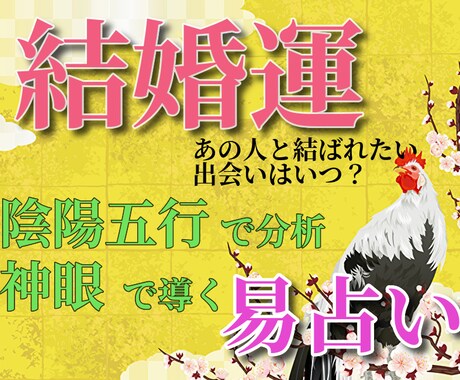 結婚運鑑定♥神仏の加護✨を導く神眼の易占いをします 運命の人を探し続ける不安な日々はこれでおわり イメージ1