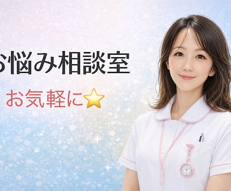 元精神科訪問看護師｜貴方の気持ちが整う相談をします 「これって大丈夫？」そんな不安を、落ち着いて一緒に整理します イメージ1