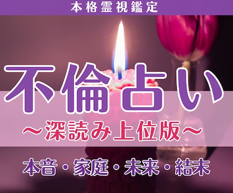 不倫占い│本音・この恋の結末まで多角的に霊視します 【深読み】気持ち・家庭・進展・未来まで恋の核心を読み解きます イメージ1