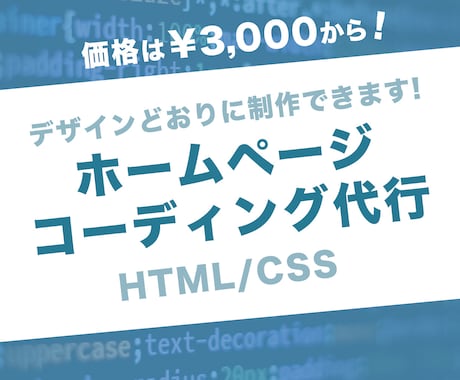 HTML・CSSコーディング承ります ホームページ制作をお考えの方へ イメージ1