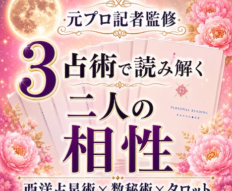 3占術で立体的な「お二人の相性」お届けします 元プロ記者監修｜占星術×数秘術×タロット｜美麗な保存版PDF イメージ1