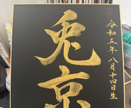 金文字の命名書を書きます 墨×金で一生飾れる一枚に仕上げます イメージ2
