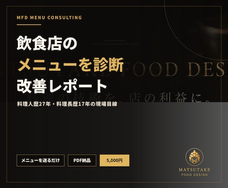 飲食店のメニューをプロが診断・改善します 料理長17年・現場27年の視点で売れる構成へ イメージ1