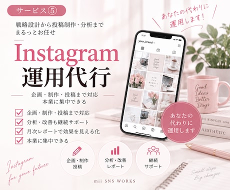 Instagram運用をまるごと代行します イメージ1