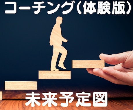 体験版　わかりやすく納得感のあるコーチングをします 『未来予定図』であなたの目標達成をお助けします！ イメージ1