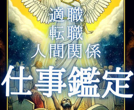 仕事鑑定します 仕事に関するお悩みをご相談下さい イメージ1