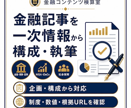 金融記事を一次情報から構成・執筆します 金融実務経験をもとに企画・調査から公開原稿まで対応 イメージ1