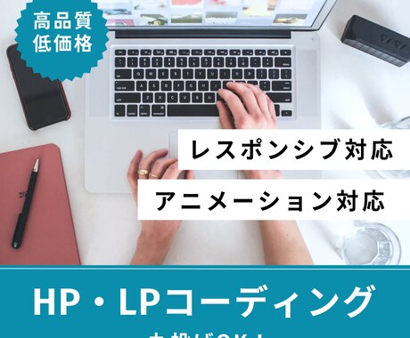 高品質・低価格でHP・LPのコーディング代行します レスポンシブ対応WordPress化もお任せください イメージ1