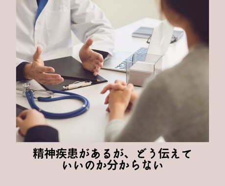 医師に病状を話すお手伝いします 精神疾患などで医師に病状を話すのが苦手な人へのサービスです イメージ2