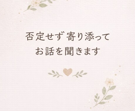 心が限界な時、否定せず一緒に整理して話を聞きます 誰にも言えない悩みを、否定せず心の安心を取り戻す時間です。 イメージ1