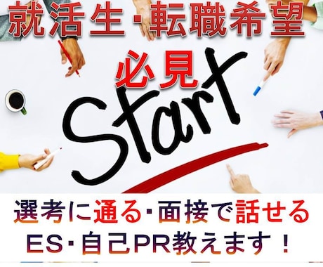 選考に通る・面接で話せる就活・ＥＳの作り方教えます 東証一部　現役人事　お客様オリジナルのＥＳのお手伝い イメージ1