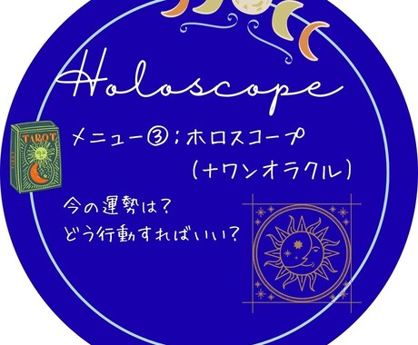 モニター募集 タロットの鑑定書お作りします モニター募集 ホロスコープ(+ワンオラクル) 限定15名様 イメージ1