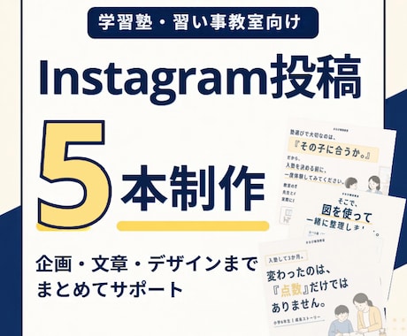 塾・習い事向けInstagram投稿を5本作ります イメージ1