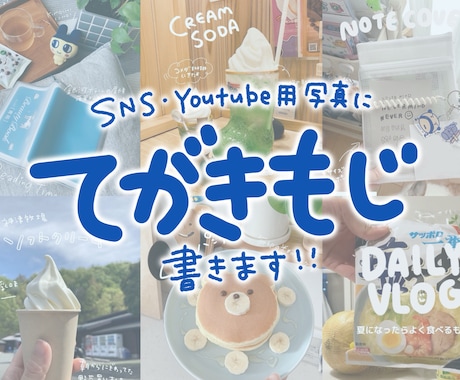 写真に手書き文字をお入れします SNS投稿をもっと可愛くおしゃれに イメージ1