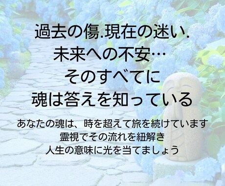 過去・現在・未来の魂の流れを霊視します 人生全体の流れと魂の成長を読み解く イメージ2