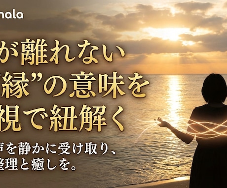 心が揺れる“ご縁”の意味を霊視で紐解きます つながりの正体に、静かに光をあてる霊視セッション イメージ2