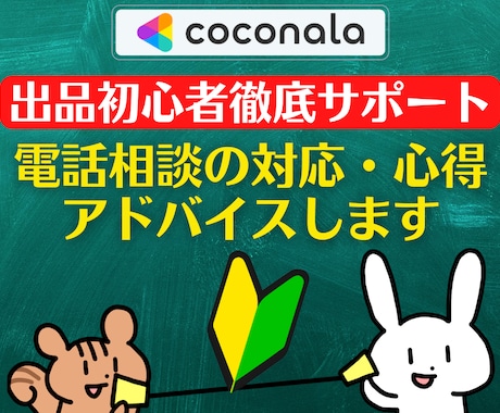 出品者サポート❗電話相談の対応心得アドバイスします 登録34日でプラチナ❗実績5000件超❗初心者にも丁寧に解説 イメージ1