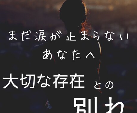 死別の辛さ、お聞きします 死と向き合ってきた看護師の私が、あなたの心の声を受けとめます イメージ1