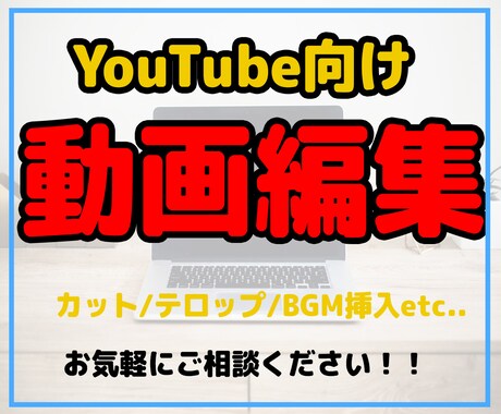 基本的なYouTube編集を格安で承ります 安価でカットやテロップ入れ等の編集を致します！ イメージ1