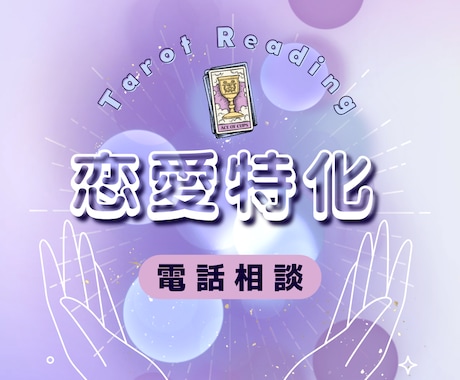 タロットを通して今必要なメッセージをお届けします 恋の迷いをほどくタロット＊気持ちに寄り添う鑑定時間 イメージ1