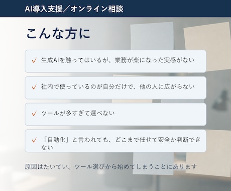 AI導入の壁打ち｜何から始めるか60分で整理します 着手する内容を決めて、整理メモをお渡しします イメージ2
