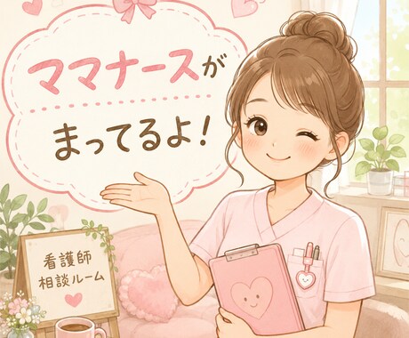 看護師13年目✨職場の悩みや不安をお聞きします 看護師駆け込み寺！なんでも話してください！ イメージ1