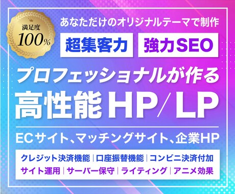 SEO特化集客に強いホームページ(HP)制作します あなただけのオリジナルテーマHP｜技術・SEO・デザイン特化 イメージ1