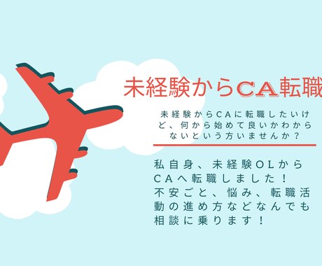 スクール不要！未経験からのCA転職相談のります 未経験から客室業務員への転職のお悩みお伺いします！ イメージ1