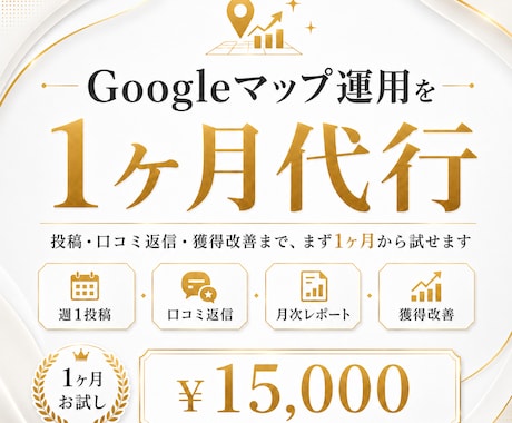 Googleマップ運用を1ヶ月代行します 投稿・口コミ返信・口コミ獲得の改善まで。 イメージ1