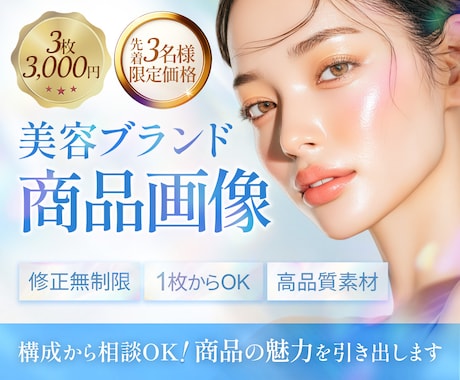 美容・ヘルスケア特化｜EC商品画像制作します イメージ1