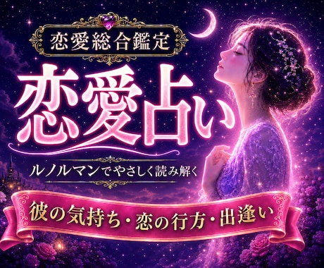 恋愛全般・本音をルノルマンで優しく読み解きます 最短5分から✨彼の気持ち・恋の行方・出逢い・恋愛運・複雑恋愛 イメージ1