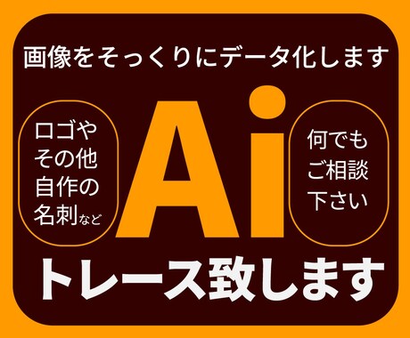 ロゴなど画像をそっくり同じにデータとし納品致します 初めての方でも安心してお任せください！ イメージ1