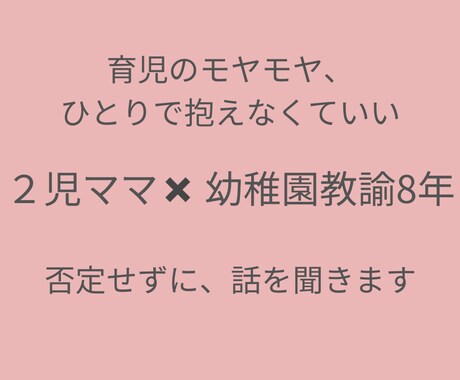 2児ママ教諭8年｜育児のモヤモヤ聞きます ひとりで抱えなくて大丈夫。否定せず、ゆっくり聞きます。 イメージ1