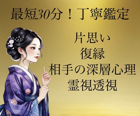 丁寧鑑定！霊視透視にてお相手のお気持ちを鑑定します 片思い・復縁・お相手の深層心理を800字前後でお伝えします イメージ1