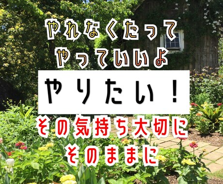 やりたい！その気持ち聴きます。応援します 力がない　スキルがない　それでもしていい　その気持ち大切に イメージ2