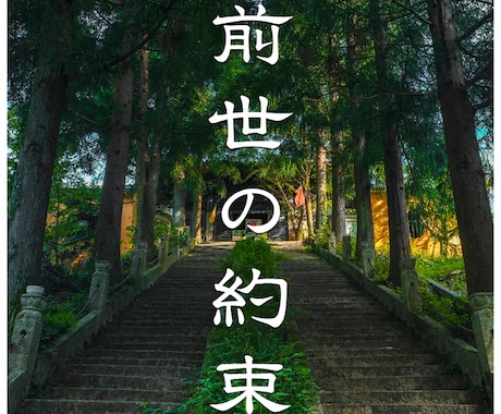 前世の約束｜今の人生との因果を視ます 繰り返す悩みの原因を解き明かすします。 イメージ1