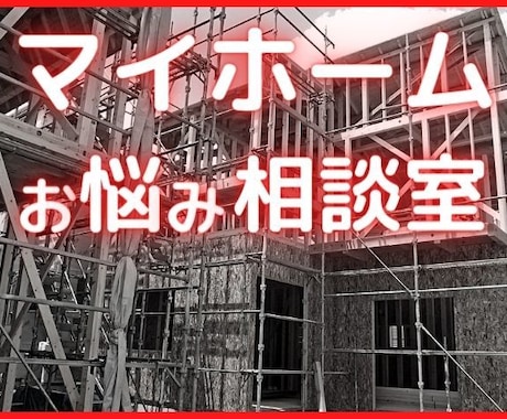 住宅【建設中の疑問】建築士が６０日相談のります 手抜き工事？打合せと違う？現場を知り尽くしたプロが対応します イメージ1