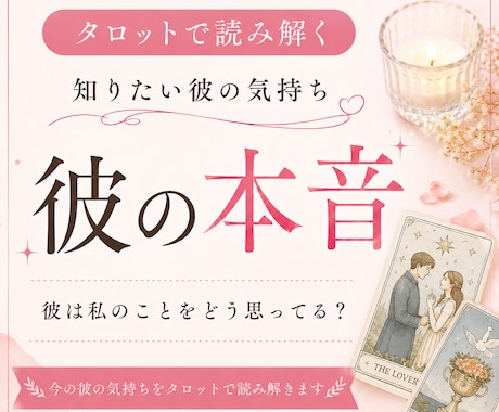 彼の本音をタロットで鑑定します 彼の現状/あなたに対する気持ち/彼の潜在意識 イメージ1