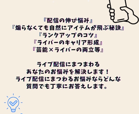 LIVE配信にまつわるお悩みを解決します 実績のある元トップライバーがあなたのお悩みを解決します イメージ2