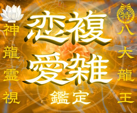 1日1組限定✧龍神霊視で複雑な恋愛の未来を占います 苦しい恋の本音と未来の行方を龍神霊視で視抜きます イメージ1