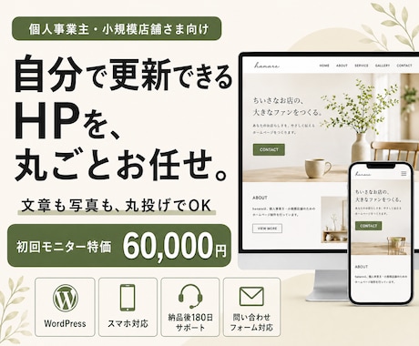 安心サポート付！簡単に更新できるHPを制作します 文章も写真も丸投げOK｜納品後180日サポート付き イメージ1
